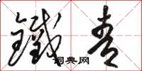 骆恒光铁青草书怎么写