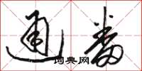 骆恒光通番草书怎么写