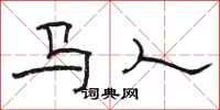 骆恒光马人隶书怎么写