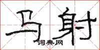 骆恒光马射隶书怎么写