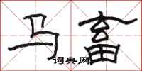 骆恒光马畜隶书怎么写