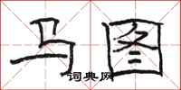 骆恒光马图隶书怎么写