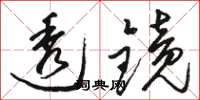 骆恒光透镜草书怎么写
