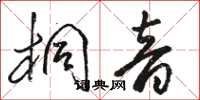 骆恒光桐音草书怎么写