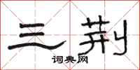 骆恒光三荆隶书怎么写