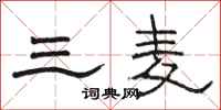 骆恒光三麦隶书怎么写