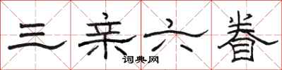骆恒光三亲六眷隶书怎么写
