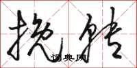 骆恒光挽转草书怎么写