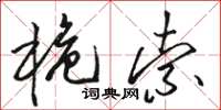 骆恒光桅索草书怎么写
