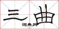 骆恒光三曲隶书怎么写