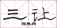 骆恒光三让隶书怎么写
