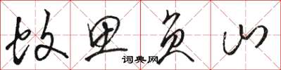 骆恒光蚊思负山草书怎么写