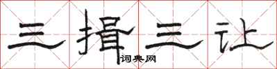 骆恒光三揖三让隶书怎么写