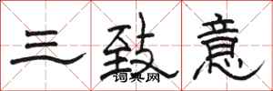 骆恒光三致意隶书怎么写