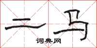 骆恒光二马隶书怎么写