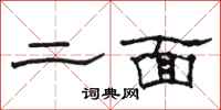 骆恒光二面隶书怎么写