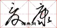 骆恒光夏康草书怎么写