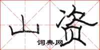 骆恒光山资隶书怎么写