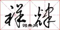 骆恒光祥辉草书怎么写