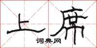 骆恒光上席隶书怎么写