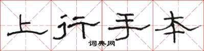 骆恒光上行手本隶书怎么写