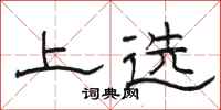 骆恒光上选隶书怎么写