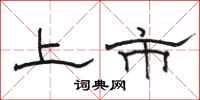 骆恒光上市隶书怎么写