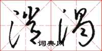 骆恒光消渴草书怎么写