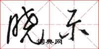 骆恒光晓示草书怎么写