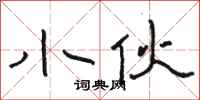 骆恒光小伙隶书怎么写