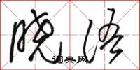 骆恒光晓语草书怎么写