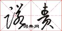 骆恒光诺责草书怎么写