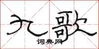 骆恒光九歌隶书怎么写