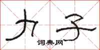 骆恒光力子隶书怎么写