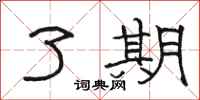 骆恒光了期隶书怎么写