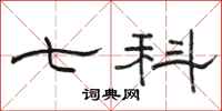 骆恒光七科隶书怎么写