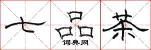 骆恒光七品茶隶书怎么写