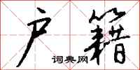 钱沛云户籍行书怎么写