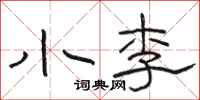 骆恒光小李隶书怎么写