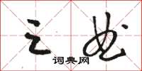 骆恒光三曲草书怎么写