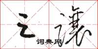 骆恒光三让草书怎么写