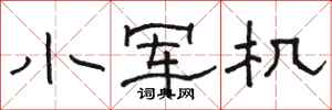 骆恒光小军机隶书怎么写