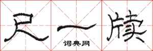 骆恒光尺一牍隶书怎么写