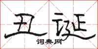 骆恒光丑诞隶书怎么写