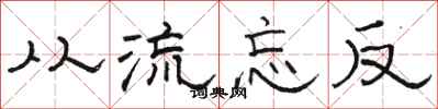 骆恒光从流忘反隶书怎么写