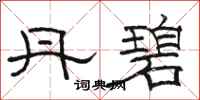 骆恒光丹碧隶书怎么写