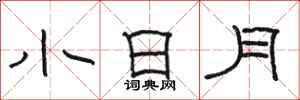 骆恒光小日月隶书怎么写