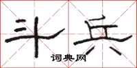 骆恒光斗兵隶书怎么写