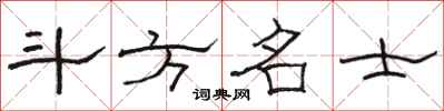 骆恒光斗方名士隶书怎么写