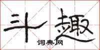 骆恒光斗趣隶书怎么写